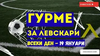 Гурме за левскари ВСЕКИ ДЕН (19 януари): Натискът върху Левски се засилва от резултатите