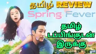Spring Fever Webseries Review Tamil | Spring Fever Tamil Review | Spring Fever Tamil Trailer