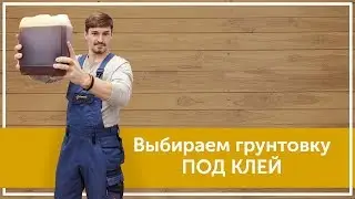 Грунтовки под паркетные клеи