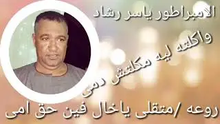الامبراطور ياسر رشاد متقلى ياخال فين حق امى