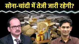 Gold Vs Silver : 2026 में भी Gold-Silver की बढ़ेगी चमक? Investment | SIF