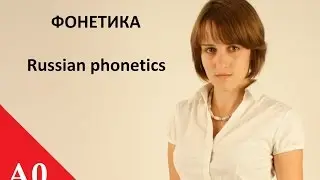 1. Russian phonetics: A, O, У, Ы