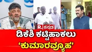 GBA Election | ದೋಸ್ತಿ ಫೈಟ್‌ಗೆ ಹೆಚ್‌ಡಿಕೆ ಅಂತಿಮ ತೀರ್ಮಾನ​ | HD Kumaraswamy