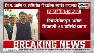 Pune ZP Election: जिल्हा परिषद पंचायत समितीमध्ये शिवसेना स्वतंत्र लढणार, शिवसेनेकडून AB फॉर्मचं वाटप