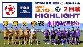 【ハイライト⚽２回戦】東海大学 vs 東邦チタニウム［第104回全日本サッカー選手権・神奈川県予選｜2024年3月10日＠かもめパーク］