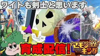 よしなまが作ったマモキンやるぞ！ホネツムリことウォーリアー・オブ・ワイトを育てる！ ２１回目【マモンキング】