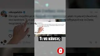 &Sigma;&chi;&omicron;&lambda;&iota;ά&zeta;&omega; Threads &Alpha;&pi;ό Youtubers Part 1 #greek #sxoliasmos