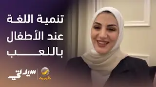 تنمية اللغة عند الأطفال باللعب - لقاء مع د. عبير الطاهر