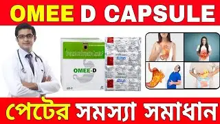 Omee D capsule | omee D capsule uses | omee D capsule use in Bengali | omee D capsule review | omee 