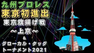 九州プロレス　東京旗揚げ戦〜上京〜＆グローカル・タッグトーナメント2021　無料配信！