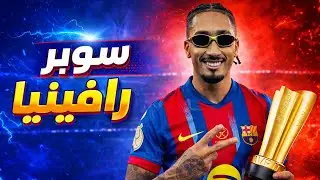 تحليل نهائي السوبر 🏆 برشلونة 🔵🔴 (3-2) ريال مدريد ⚪ ثنائية رافينيا 👑 لمسة بيدري 🪄 هدف فينيسيوس 🔥