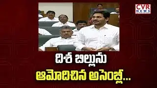 దిశా బిల్లును ఆమోదించిన అసెంబ్లీ | AP Assembly passes Disha Bill to hang rapists | CVR News