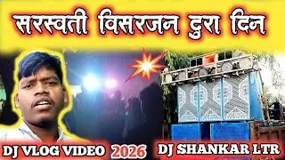 दुसरा दिन सरस्वती विसर्जन 5 बॉक्स के साथ Dj Sound system testing and Road show #dj #djvlog #sarswati