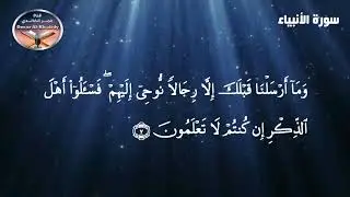 تلاوة تعليمية للقران الكريم برواية شعبة عن عاصم سورتي طه والانبياء - تجويد