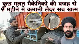 देखिये कुछ गलत मैकेनिको की वजह से पिछले 4 महीने मे Tata ultra 1918 मे कमानी ब्रेक लैदर सब खत्म 😭