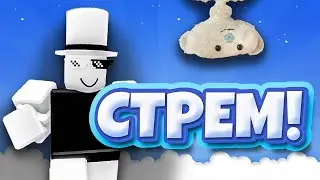 СТРИМ ПО РОБЛОКСУ | ROBLOX!