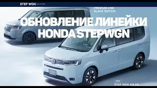 НОВЫЕ STEPWGN 2025! Комплектации Stepwgn Air EX и Spada Premium Line Black Style!