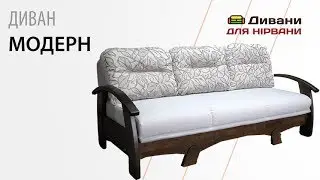 Диван Модерн. Фабрика Рата