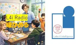 コツコツ確かめていこう 知能情報ラジオ R8.01.26