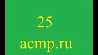 Решение 25 задачи acmp.ru.C++.Больше-меньше