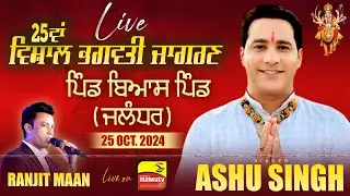 🔴[LIVE] ASHU SINGH - ਆਸ਼ੂ ਸਿੰਘ | BEAS PIND (Jalandhar) 25th BHAGWATI JAGRAN 25 OCT. 2024 | Full HD