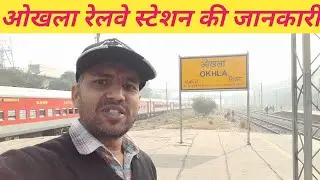 ओखला रेलवे स्टेशन की जानकारी | Okhla Railway Station Information | Ajay Mishra Vlog |