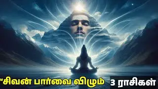 சிவனின் பார்வை விழும் 3 ராசிகள் | Lord shiva motivational speech Tamil 