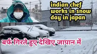 Indian cook working in snow day&rsquo;s in japan || litan vlogs japan || indian in japan