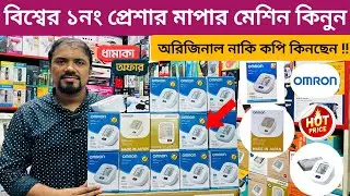কেন সেরা? Omron ডিজিটাল ব্লাড প্রেসার মেশিন| Digital Blood Pressure Machine Price in Bangladesh 2025