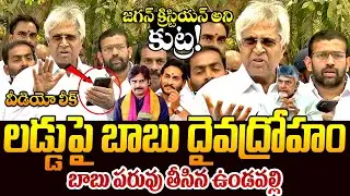 లడ్డుపై ఉండవల్లి ఫైర్ || Undavalli Arun Kumar Fires On Chandrababu Over Tirumala Laddu Issue || TR