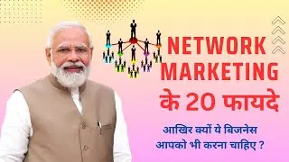 Network Marketing के 20 फायदे 💥 Network Marketing क्यों करनी चाहिए || Why do Network Marketing