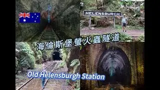 舊海倫斯堡火車站#海倫斯堡螢火蟲隧道 #Old Helensburgh Railway Station #Helensburg Firefly Tunnel