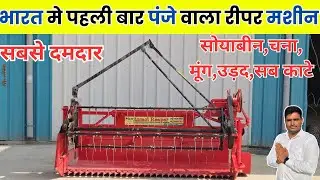 सोयाबीन !! चना !! मूंग !! उड़द !! काटने के लिए पंजे वाली रीपर Panjab Reaper Mansa - Agritech master