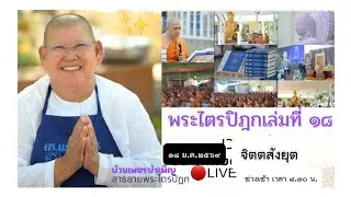 พระไตรปิฎกเล่มที่18บ้านเพชรบําเพ็ญ แม่ชีทศพร กำลังถ่ายทอดสด!