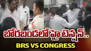 Jubilee Hills By Poll : బోరబండలో హై టెన్షన్..| High Tension Situation at Borabanda | BRS Vs Congress