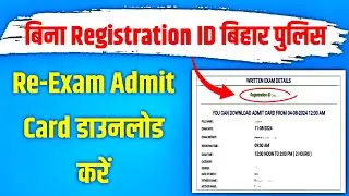 बिना Registration ID के Bihar Police Re-Exam Admit Card Download करें | bihar police admit card 2024