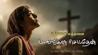 1️⃣ எத்தனை எத்தனை | ഒത്തിരി ഒത്തിരി |Lent Repentance Song Tamil | A Call to Reconciliation with God