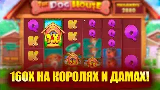 160X В СПИНЕ НА КОРОЛЯХ И ДАМАХ В THE DOG HOUSE MEGAWAYS! ПОЙМАЛ ЗАНОС В ДОГ ХАУС МЕГАВЕЙС?
