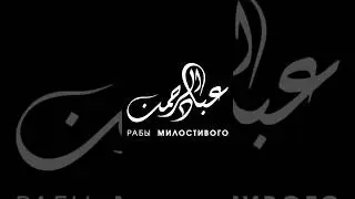 Как сподвижники были привязаны Корану &bull; Ислам ас-Са￼хави