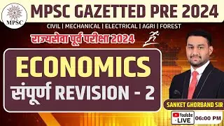 ECONOMY संपूर्ण REVISION-2 I MPSC GAZETTED PRE 2024 II राज्यसेवा पूर्व परीक्षा I BY SANKET SIR #mpsc