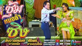 ซุ้มหมอลำซิ่ง # พ่อครูสังวาลย์น้อย ดาวเหนือ x ศิริพร ดาวดวงใหม่ ! จรัสซาวด์แอนด์ไลท์ ขอนแก่น