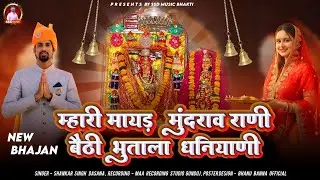 म्हारी मायड़ मुंदराव राणी बैठी भूताला धनियाणी , Shankar Singh Dasana , new album Song 2026 #bhajan 