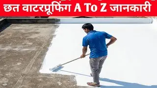 छत Waterproof कैसे करें? | Roof Leak Repair DIY | Birla Waterproofing | Paint 4 Tech