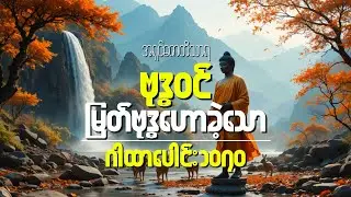 #သိမှတ်စရာမြတ်ဗုဒ္ဓဖြစ်တော်စဉ်#ဗုဒ္ဓဝင်#အရှင်ဇောတိကသာရ။