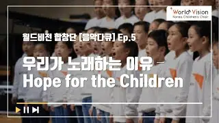 [음악다큐] Ep.5 우리가 노래하는 이유 - Hope for the Children