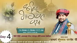 Day-4 || Shri Madbhagwat Katha || Acharya Somnath Pandey Ji || (Asnhara .deoriya,U.P)#bhagwatkatha