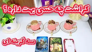 فال کراش قهوه تاروت | احساس و نظر کراش به شما چیه ؟