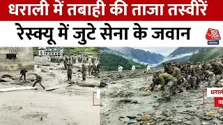 Uttarkashi Cloudburst: उत्तरकाशी के धराली में बादल फटने से तबाही, रेस्क्यू में जुटे सेना के जवान