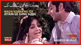 Wada kerna ho ga jeeyain ge sung sung | dubbed on Rani with Waheed Murad | Mala