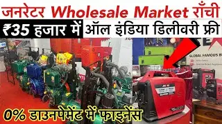 Silent Generator Market Ranchi (जनरेटर) Generator Market India |Senci Portable Generator Price India